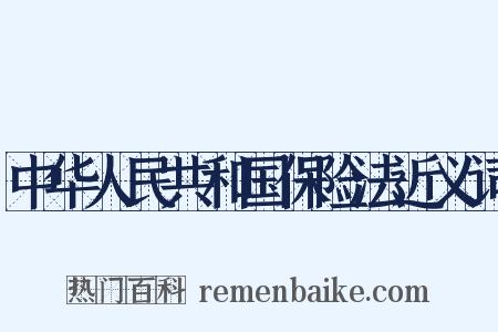 中华人民共和国保险法近义词是什么意思的图片